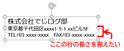 社名、住所、電話FAX番号を入力したテキストボックス