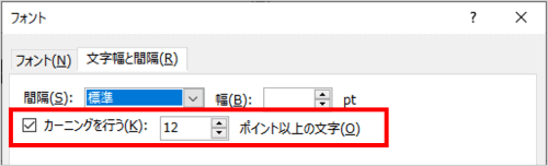 フォントダイアログボックス　カーニングを行う