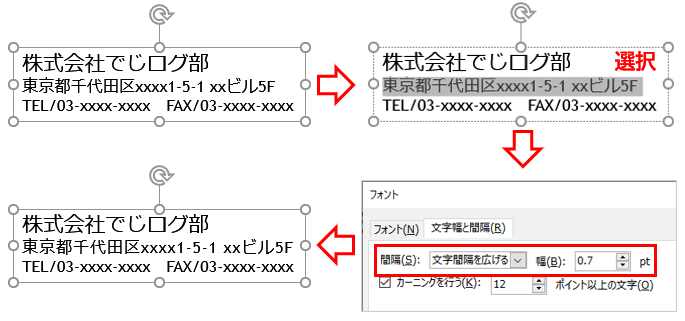 3行入力されたテキストボックスで1行のみ文字間隔調整を行った例