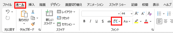 ホームタブ　文字の間隔