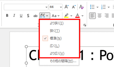 文字の間隔　ドロップダウンメニュー