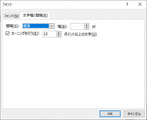 フォントダイアログボックス　文字幅と間隔タブ