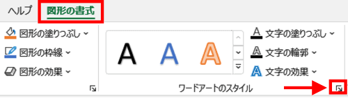 図形の書式タブ　ワードアートグループ　ダイアログボックス起動ツール