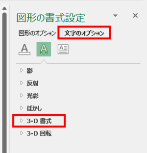 図形の書式設定　文字のオプション　3-D書式