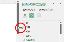 作業領域と図形の書式設定の境界線