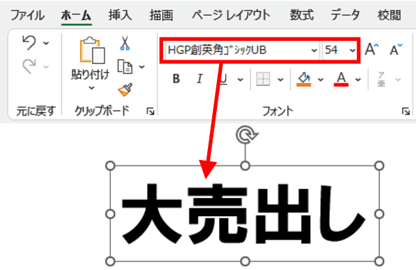 フォント　HGP創英角ゴシックUB　フォントサイズ54pt