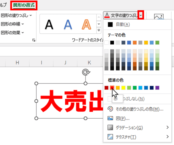 文字の塗りつぶし　赤を適用