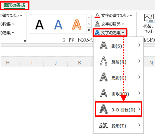 図形の書式タブ　文字の効果　3-D回転