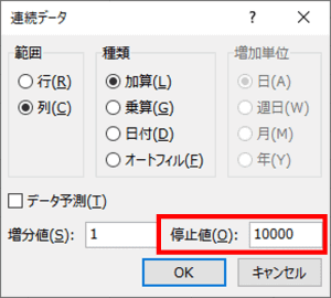 停止値　10000と入力