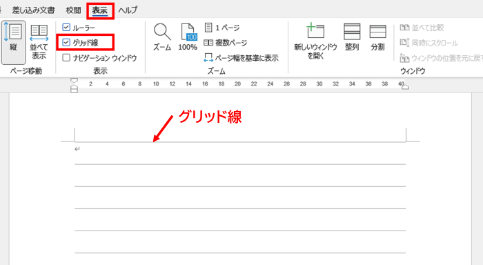 表示タブ　グリッド線　チェックあり