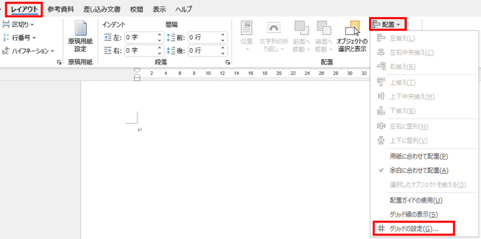 レイアウトタブ　配置　グリッドの設定