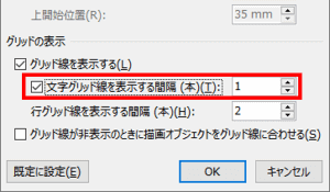 文字グリッド線を表示する間隔　チェックボックス