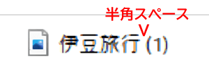 ファイル名と連番の間の半角スペース