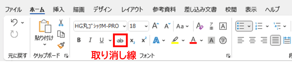 ホームタブ　取り消し線