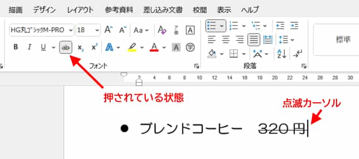 取り消し線ボタン　押された状態