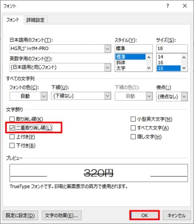 フォントダイアログボックス　二重取り消し線