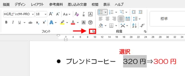 フォントグループ　ダイアログボックス起動ツール