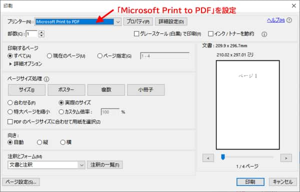 印刷ダイアログボックス　プリンターにMicrosoft Print to PDFを設定