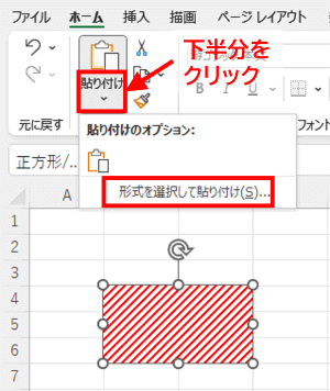 ホームタブ　貼り付け下半分ボタン　型式を選択して貼り付け