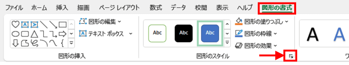 図形の書式タブ　図形のスタイルグループ　ダイアログボックス起動ツール