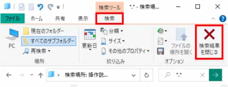 エクスプローラー　検索結果を閉じる