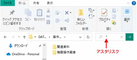 エクスプローラー　検索ボックスにアスタリスクを入力