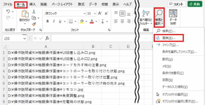 Excelホームタブ　検索と選択　置換