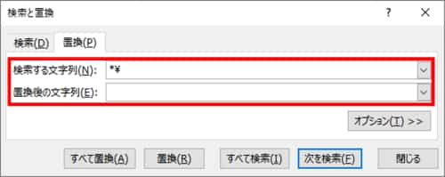 検索と置換ダイアログボックス　検索する文字列に入力する文字