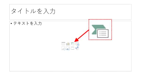 PowerPointプレースホルダー内のSmartArtアイコン