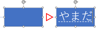 図形を選択して文字を入力