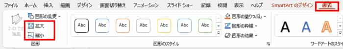 書式タブ　図形　拡大と縮小