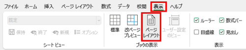 表示タブ　ページレイアウト
