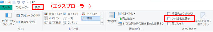 エクスプローラー　表示タブ　ファイル拡張子