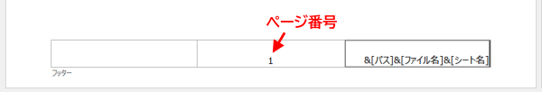 フッター中央にページ番号　右側にファイルのパスとファイル名を設定