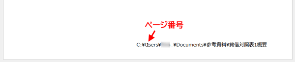 ページ番号とファイルパスが重なった状態