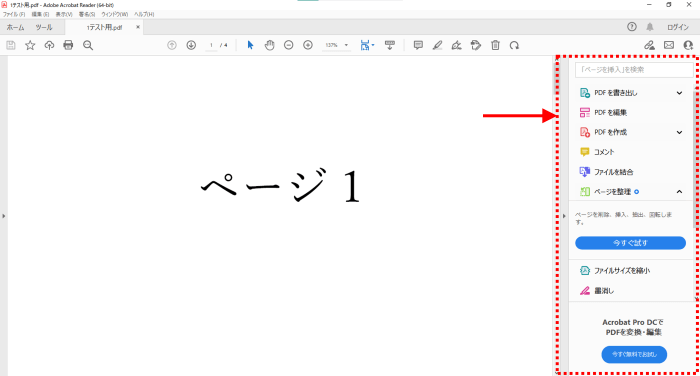 Acrobat Readerの右側のパネル