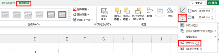 図の形式タブ　トリミングのメニュー