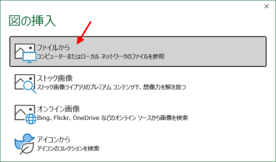 図の挿入　ファイルから