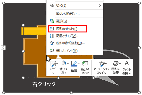 右クリック　図形のリセット