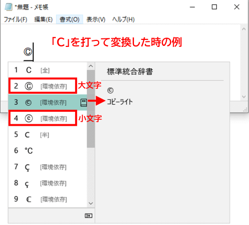 Cの変換候補にコピーライト記号が表示された例