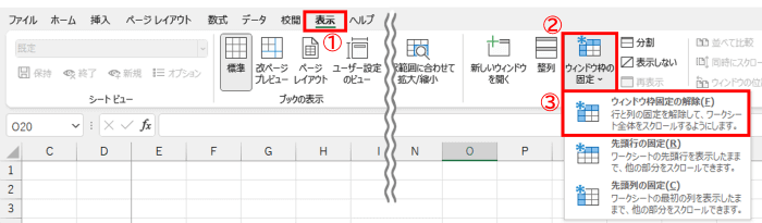 表示タブ　ウィンドウ枠の固定　固定の解除