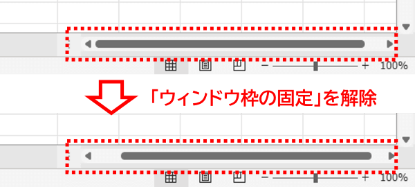 固定解除時の横スクロールバーの変化