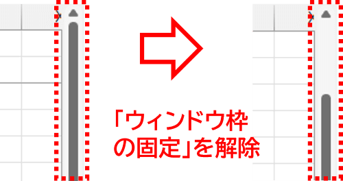 固定解除後の縦スクロールバーの変化