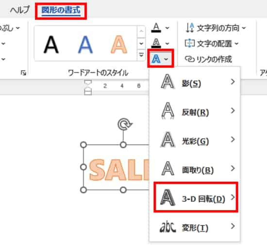 図形の書式タブ　文字の効果　3-D回転