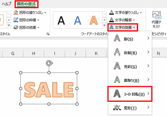 図形の書式タブ　文字の効果　3-D回転