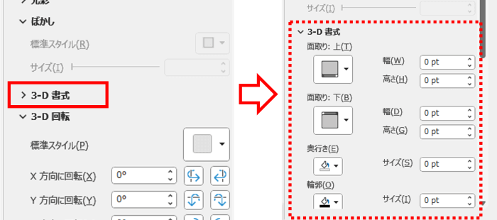 3-D書式のメニューを展開