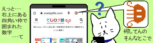 Android版Chrome タブの閉じ方　タイトル画像