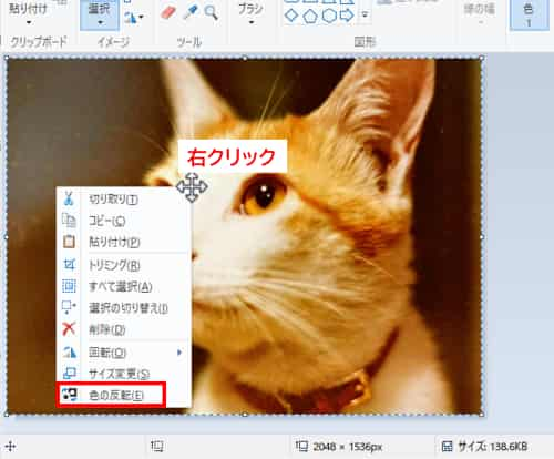 右クリックメニュー　色の反転
