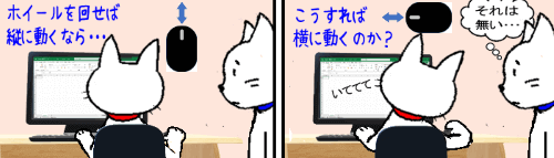 Excel　マウスホイールで横スクロール　タイトル画像