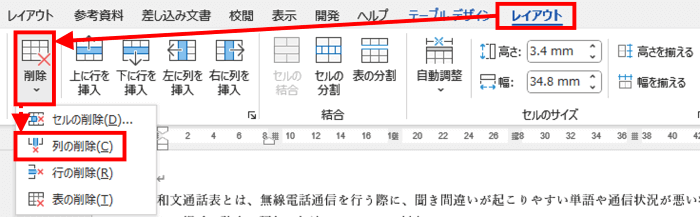 削除メニュー　列の削除